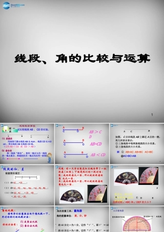 中学七年级数学上册(4.3.2 角的比较与运算)课件1 (新版)新人教版 课件