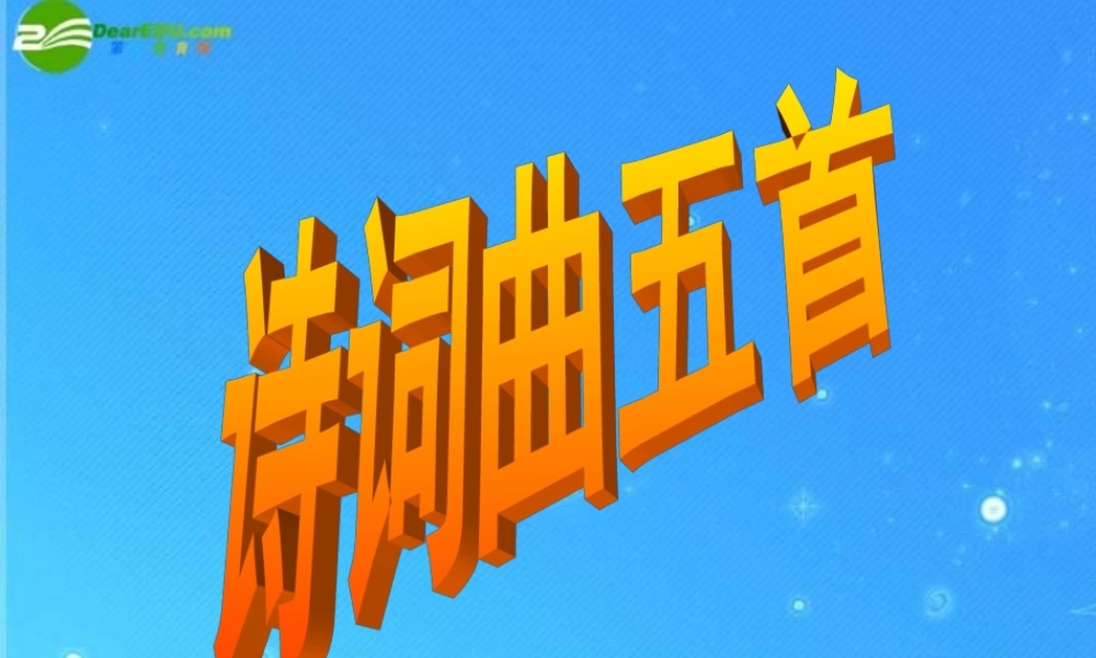 八年级语文下册 第五单元(诗词曲五首)课件 人教新课标版 课件