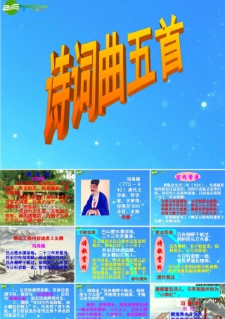 八年级语文下册 第五单元(诗词曲五首)课件 人教新课标版 课件