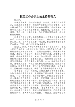 镇委工作会议上的主持稿范文