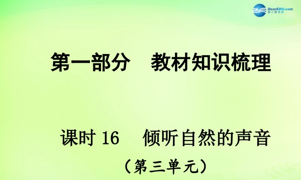 中考政治总复习 知识梳理精讲 七上 第三单元 倾听自然的声音课件 人民版 课件