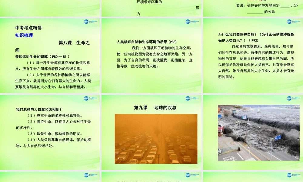 中考政治总复习 知识梳理精讲 七上 第三单元 倾听自然的声音课件 人民版 课件