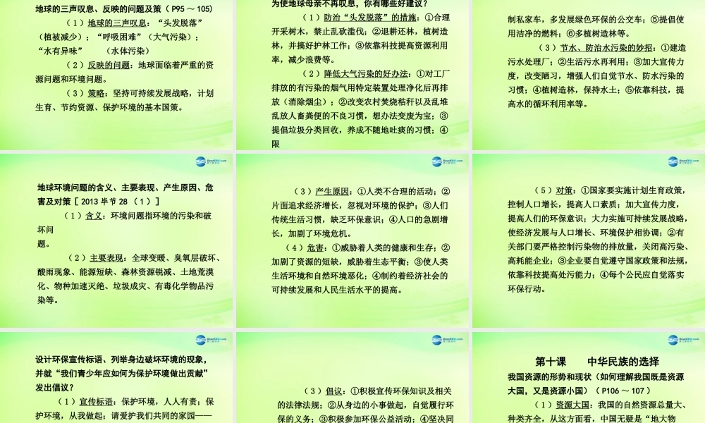 中考政治总复习 知识梳理精讲 七上 第三单元 倾听自然的声音课件 人民版 课件