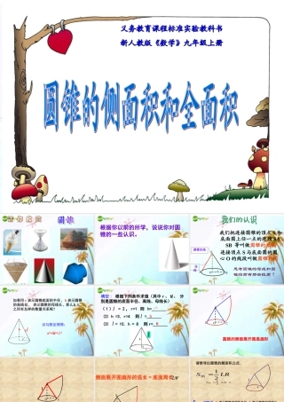 九年级数学上册 244弧长和扇形的面积-圆锥的侧面展开图课件 人教新课标版 课件