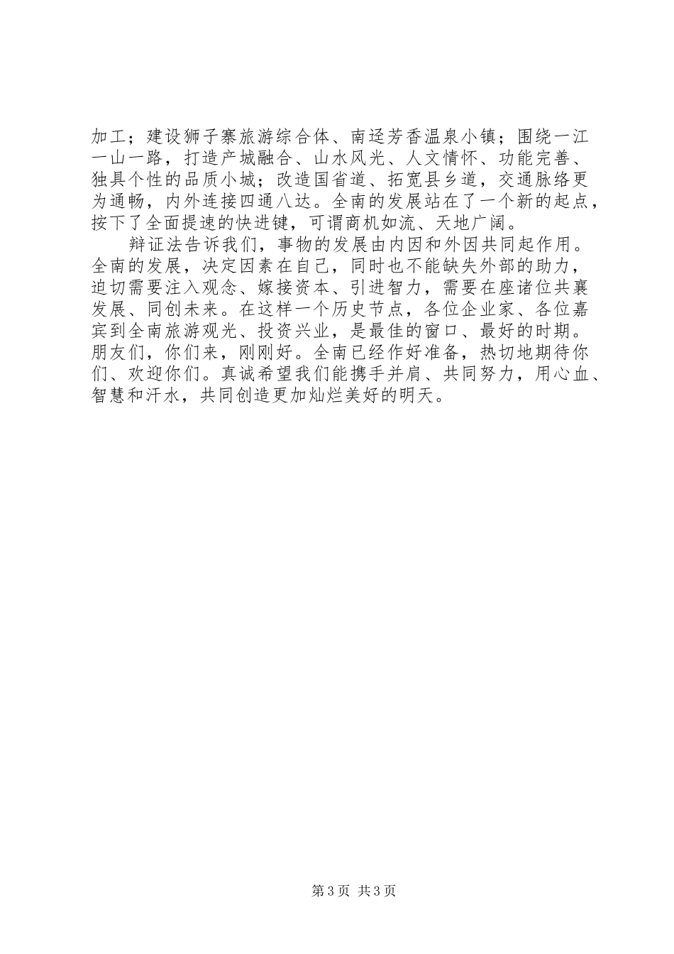 加工贸易产业招商推介会讲话稿_第3页