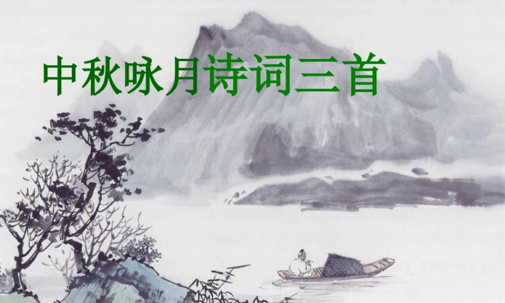 七年级语文上第3单元 中秋咏月诗词三首课件苏教版 课件
