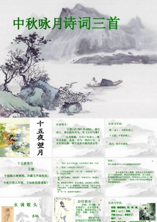 七年级语文上第3单元 中秋咏月诗词三首课件苏教版 课件