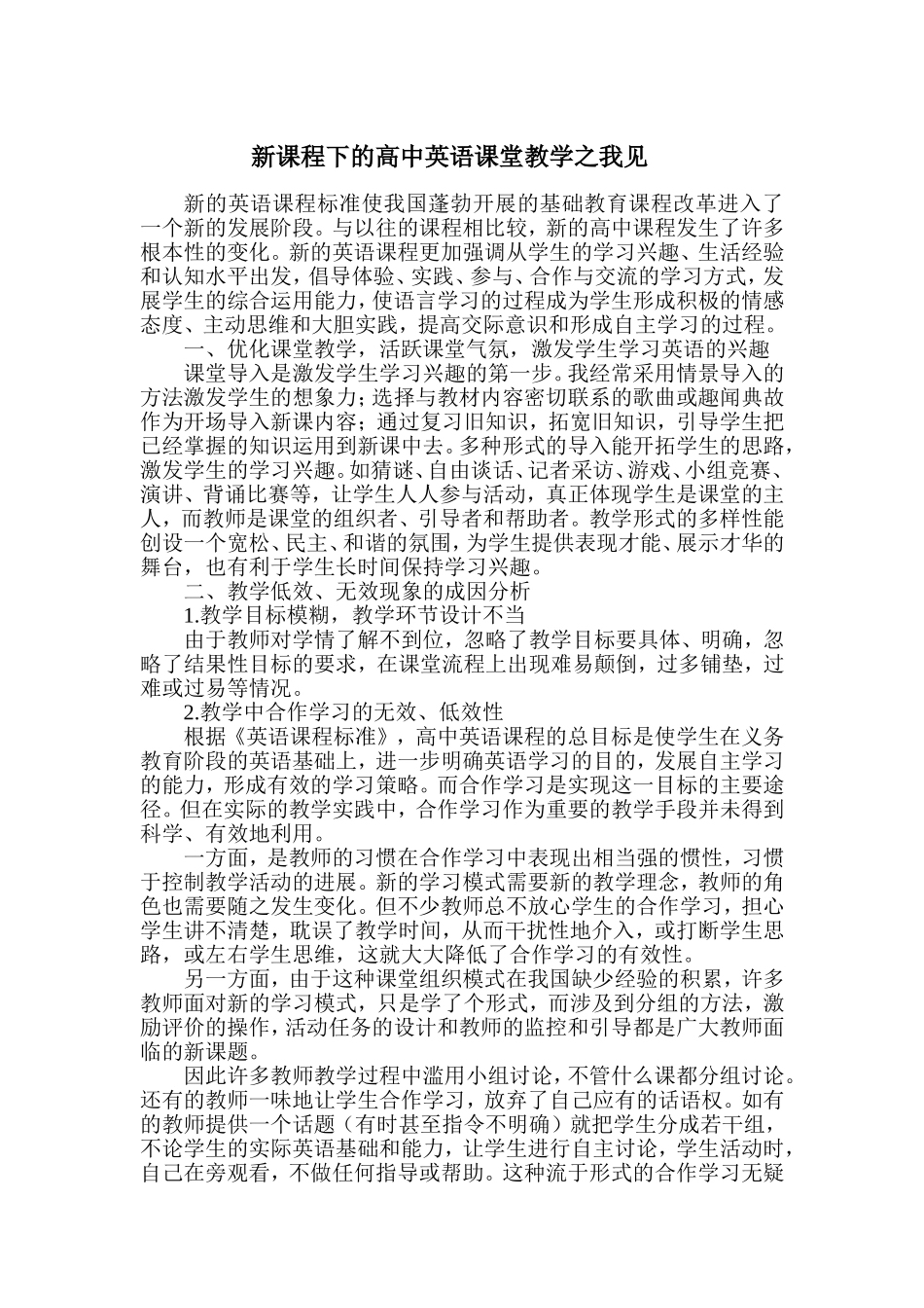 新课程下的高中英语课堂教学之我见（模块论文）_第1页