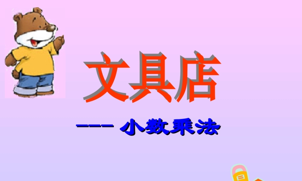 (北师大版)四年级数学课件_文具店