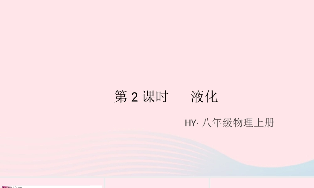 八年级物理上册 4.2 探究汽化和液化的特点 第2课时 液化(知识点)课件(新版)粤教沪版 课件