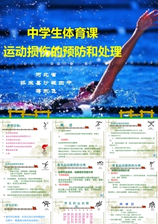 中学生体育课运动损伤的预防和处理