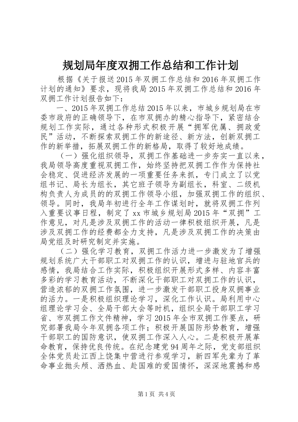 规划局年度双拥工作总结和工作计划_第1页