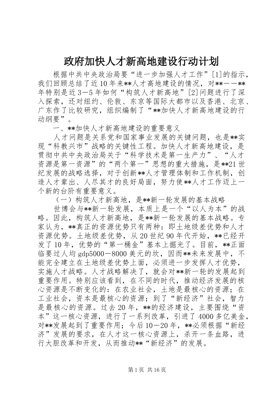 政府加快人才新高地建设行动计划_第1页
