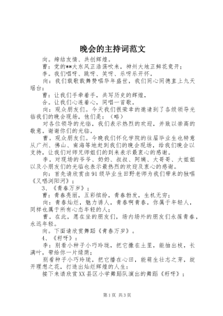 晚会的主持词范文