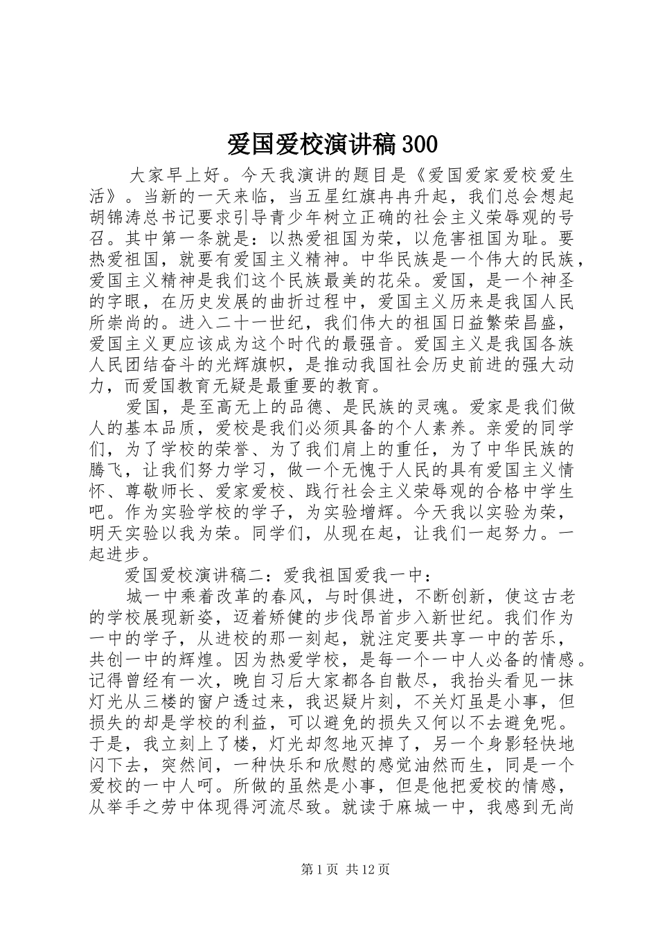 爱国爱校演讲稿300_第1页