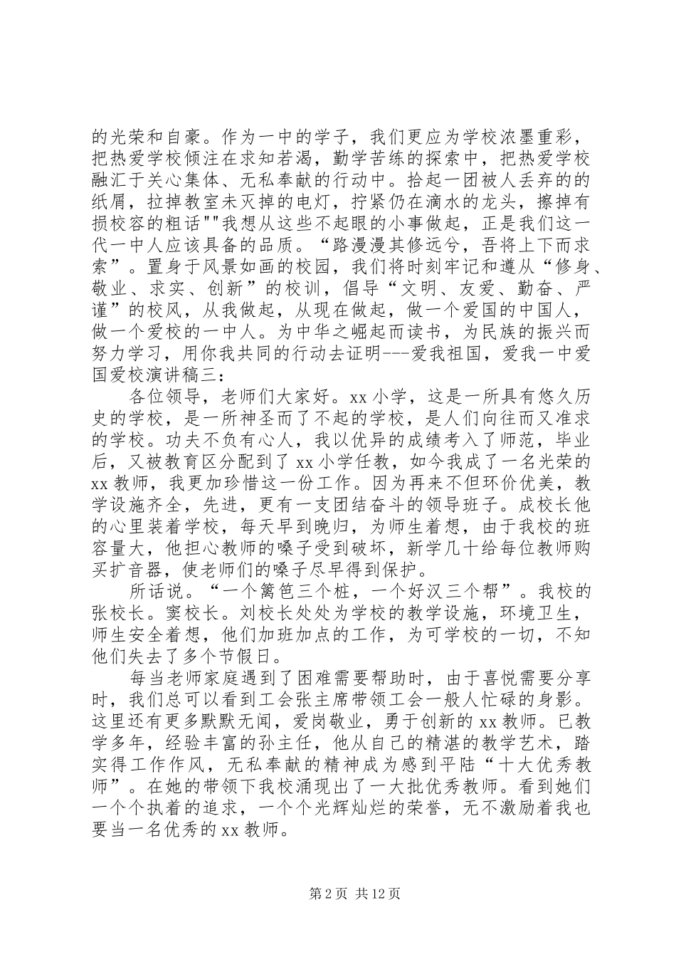 爱国爱校演讲稿300_第2页