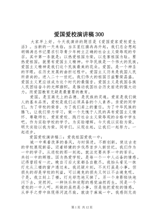 爱国爱校演讲稿300