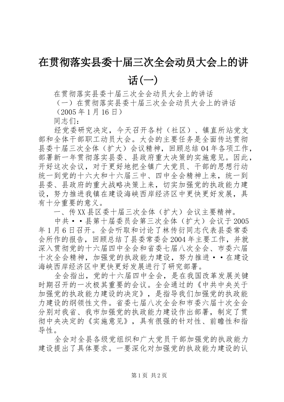 在贯彻落实县委十届三次全会动员大会上的讲话(一)_第1页