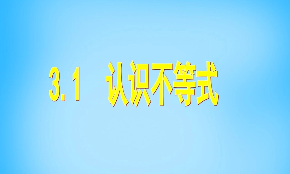 八年级数学上册 3.1 认识不等式课件 (新版)浙教版 课件