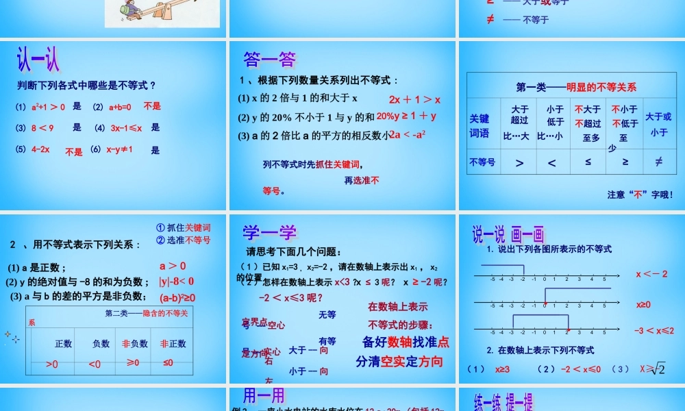 八年级数学上册 3.1 认识不等式课件 (新版)浙教版 课件