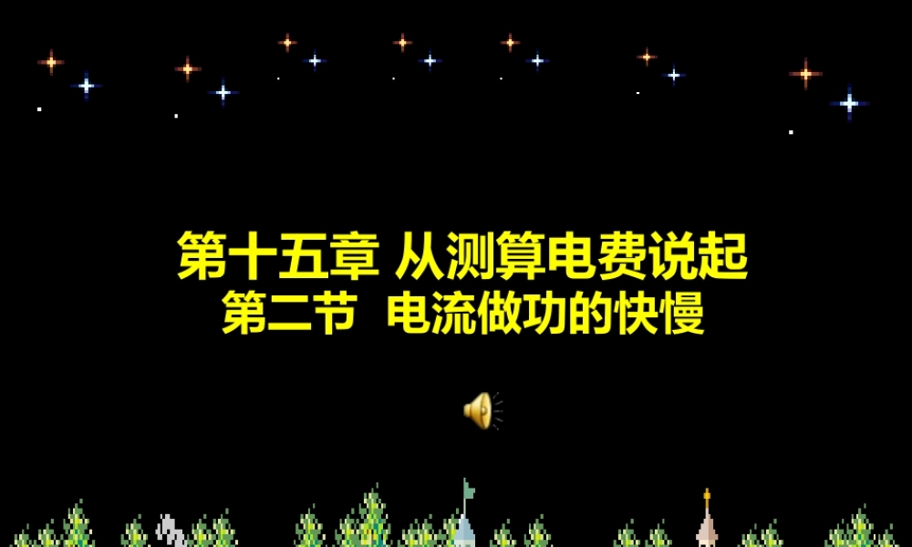 九年级物理 152电流做功的快慢课件 沪科版 课件