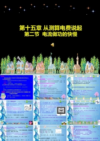 九年级物理 152电流做功的快慢课件 沪科版 课件