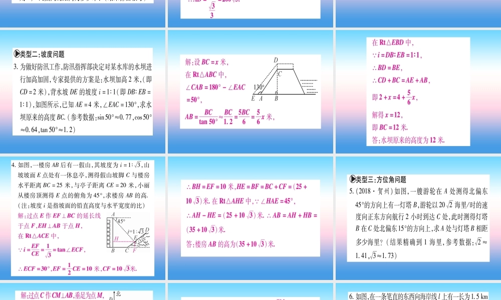 九年级数学下册 小专题(一)解直角三角形的应用课堂导练课件(含中考真题)(新版)北师大版 课件