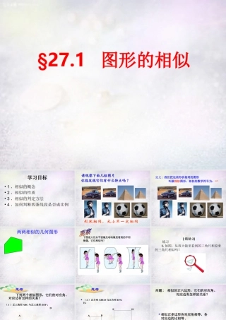 九年级数学下册 271 图形的相似定义、性质课件 (新版)新人教版 课件