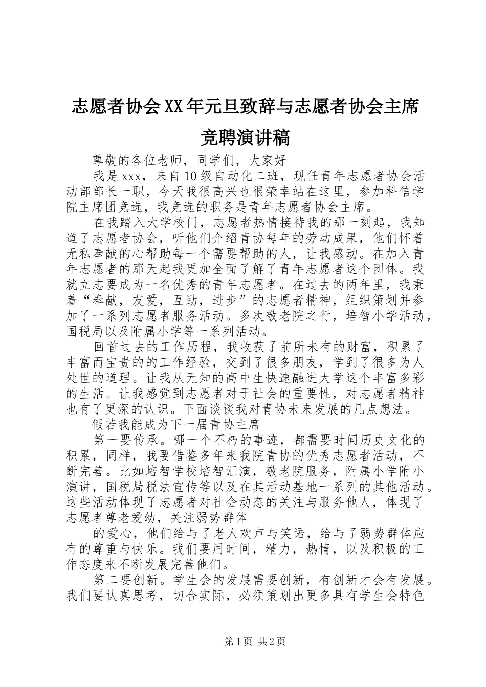 志愿者协会XX年元旦致辞与志愿者协会主席竞聘演讲稿_第1页