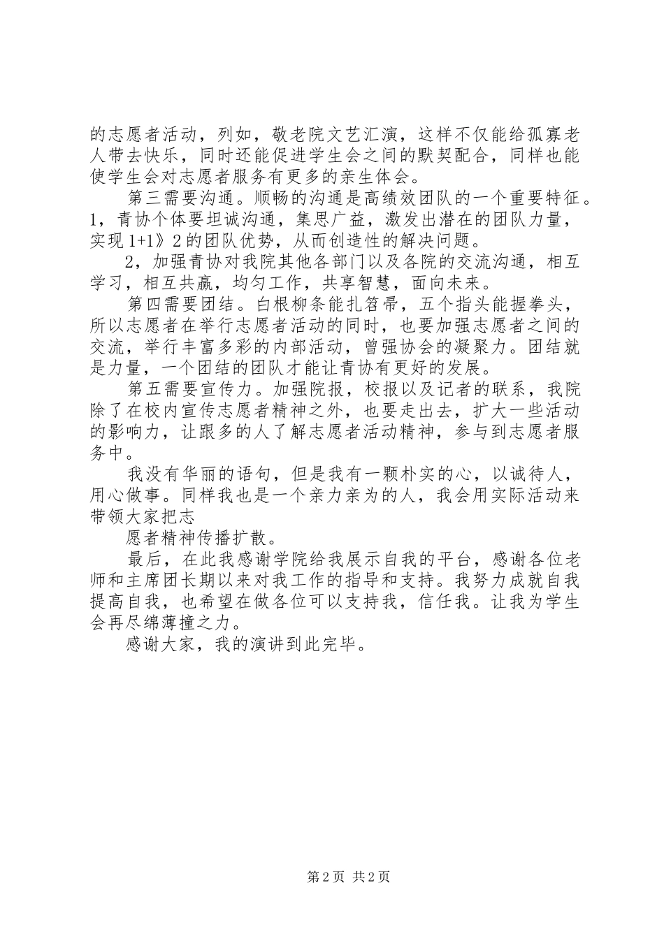 志愿者协会XX年元旦致辞与志愿者协会主席竞聘演讲稿_第2页