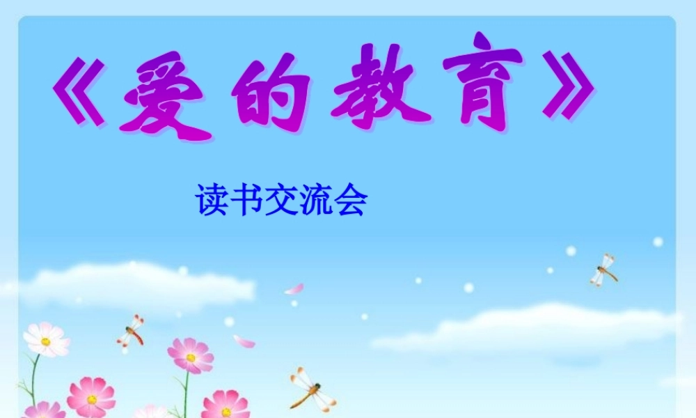 《爱的教育》课件
