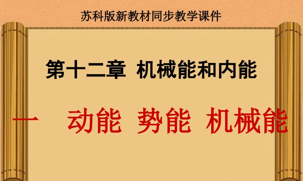 苏科版《121动能势能机械能》课件