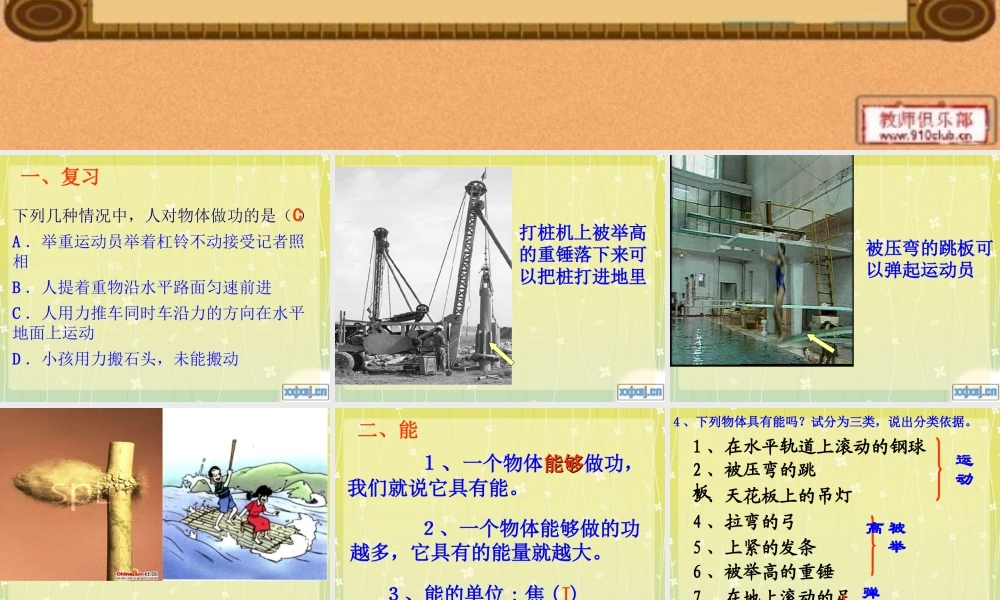 苏科版《121动能势能机械能》课件