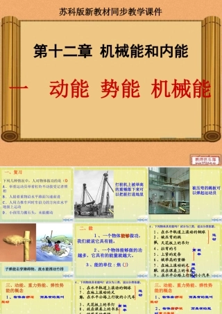 苏科版《121动能势能机械能》课件