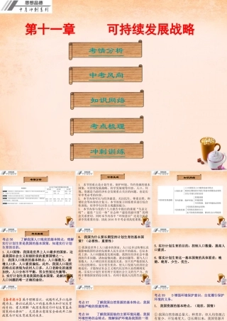 中考政治冲刺复习 第十一章 可持续发展战略课件