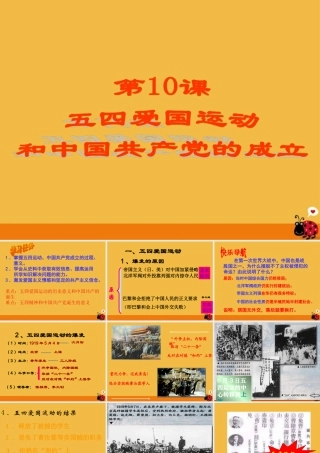 八年级历史上册 第三单元第10课(五四爱国运动和中国共产党的成立)课件 人教新课标版 课件
