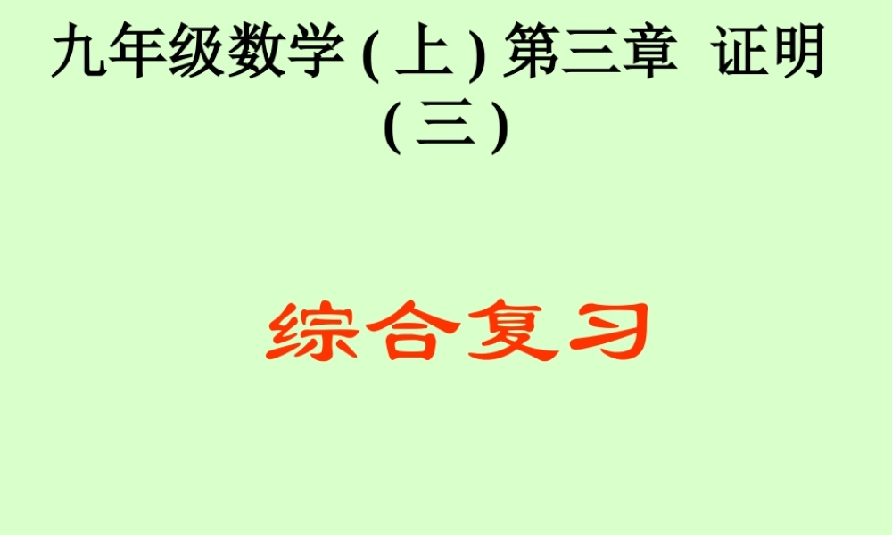 九年级数学第三章复习课件 北师大版 课件