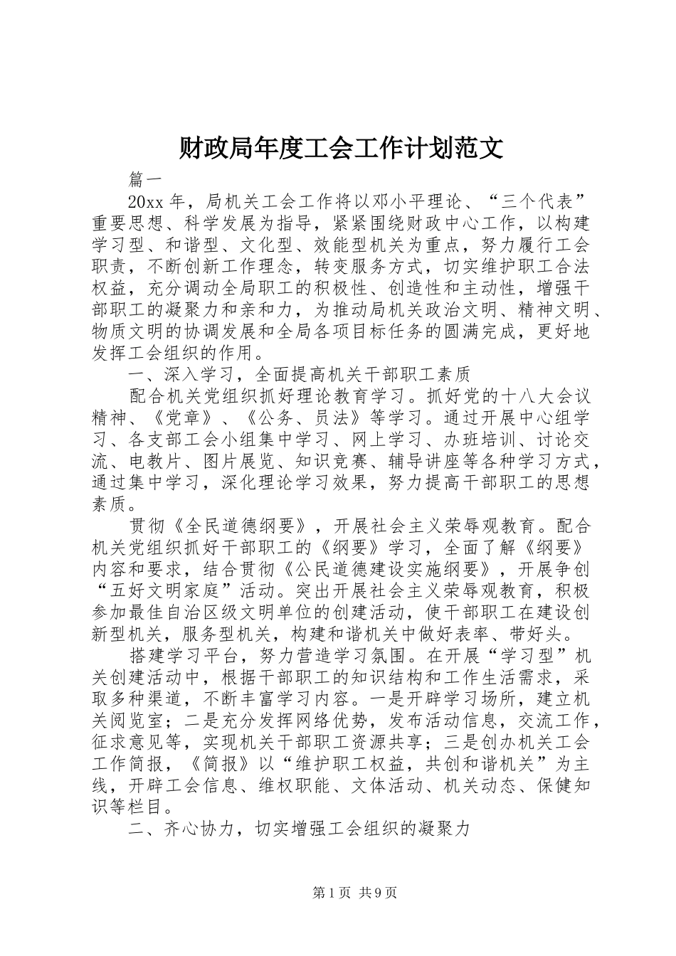 财政局年度工会工作计划范文_第1页