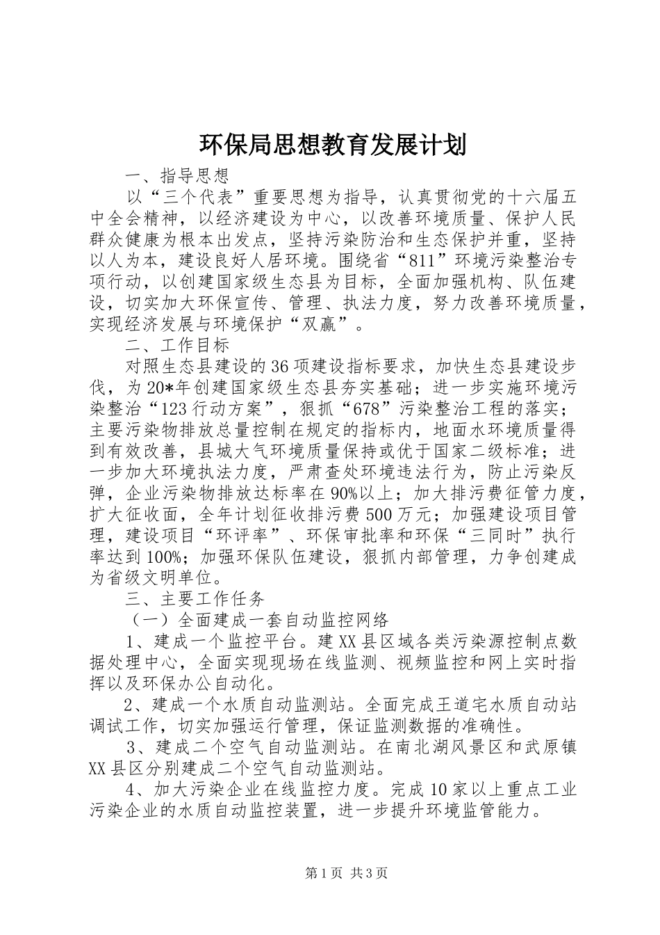 环保局思想教育发展计划_第1页