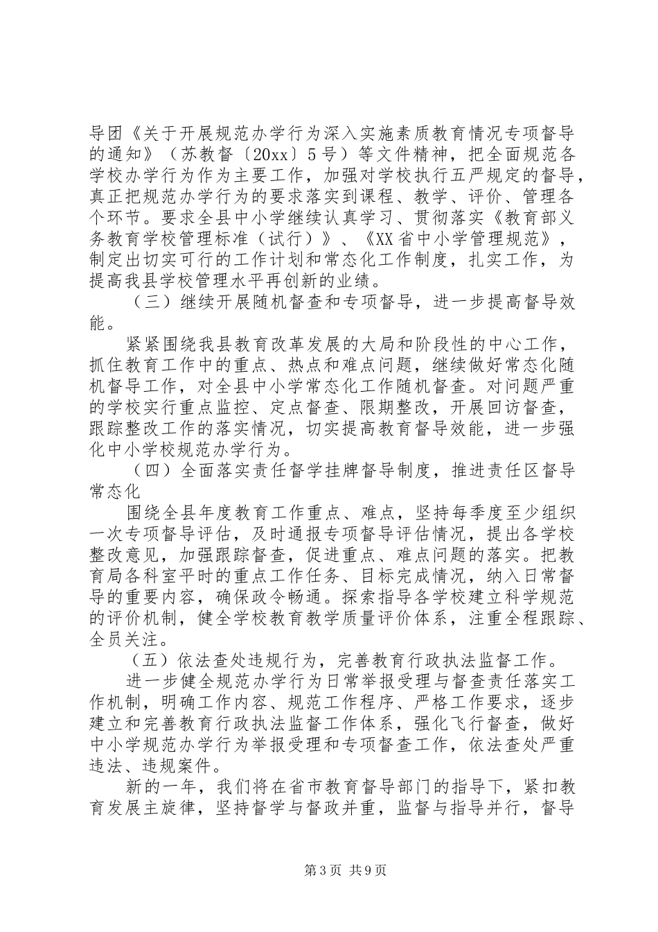 教育督导室XX年工作计划_第3页