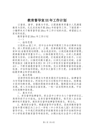 教育督导室XX年工作计划