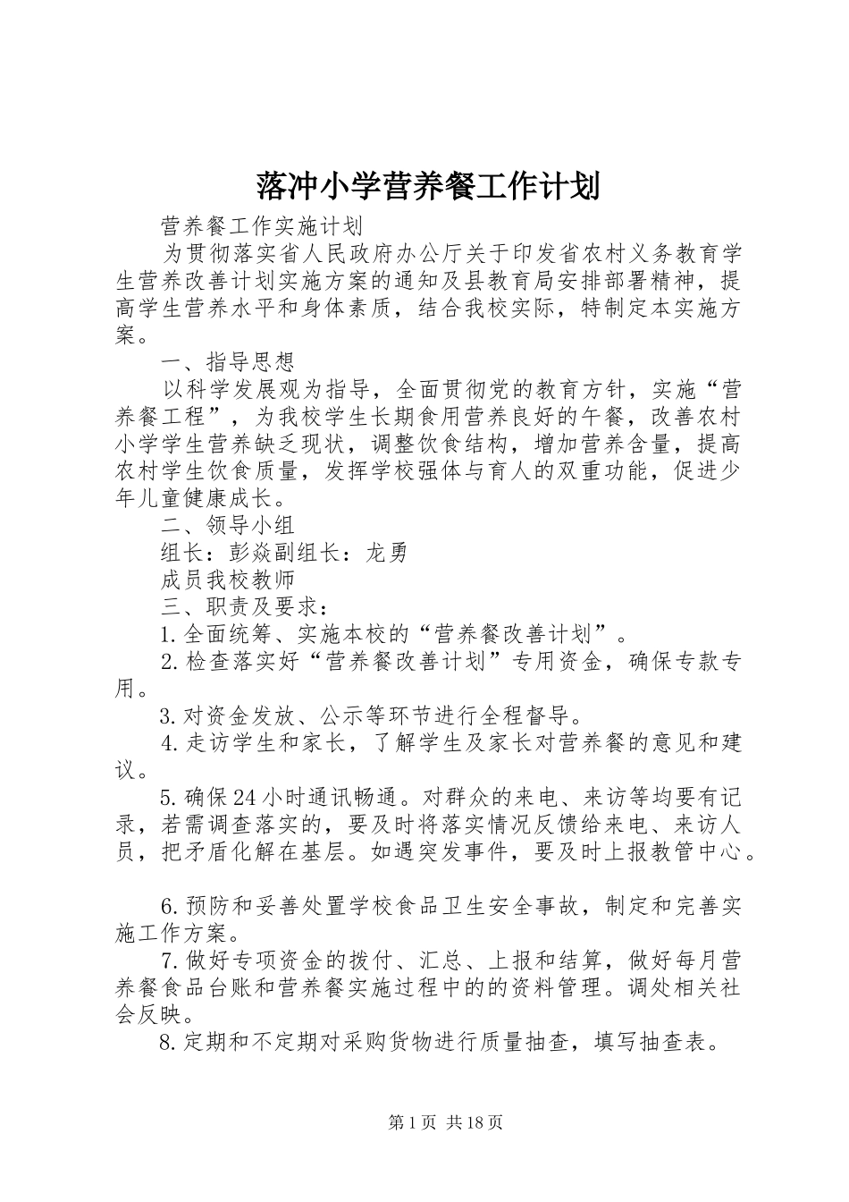落冲小学营养餐工作计划_第1页