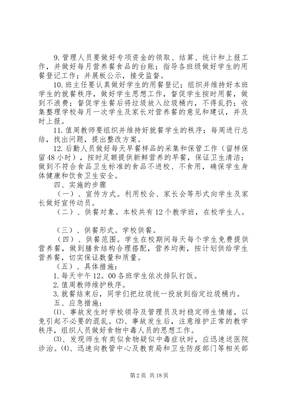 落冲小学营养餐工作计划_第2页