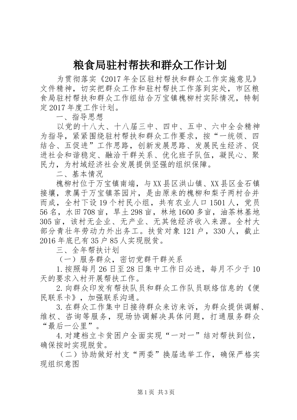 粮食局驻村帮扶和群众工作计划_第1页