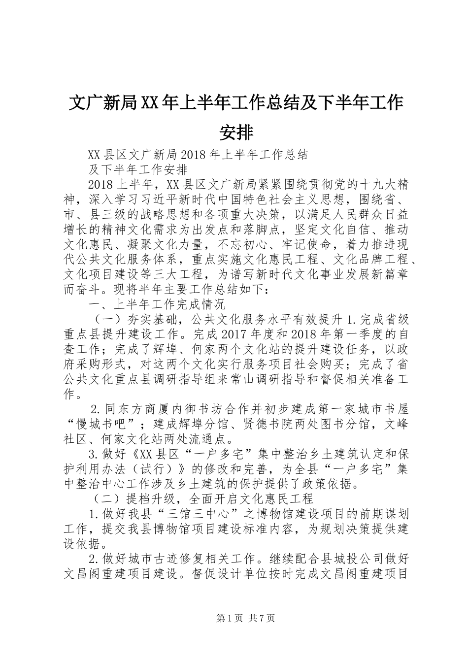 文广新局XX年上半年工作总结及下半年工作安排_第1页