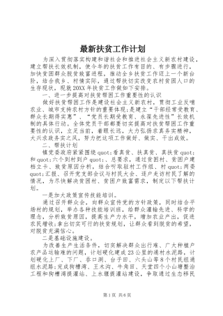 最新扶贫工作计划
