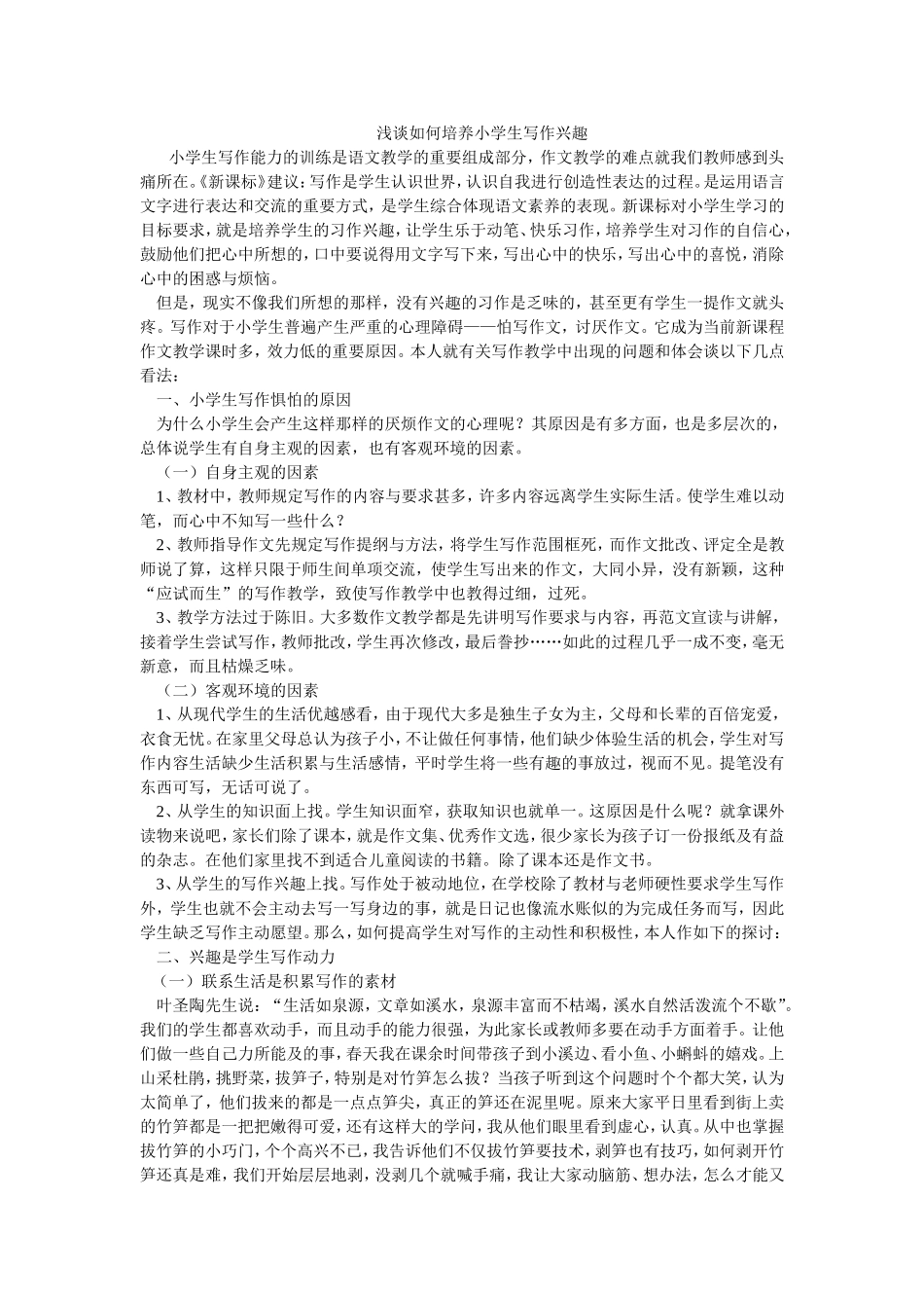 浅谈如何培养小学生写作兴趣_第1页