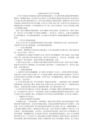 浅谈如何培养小学生写作兴趣