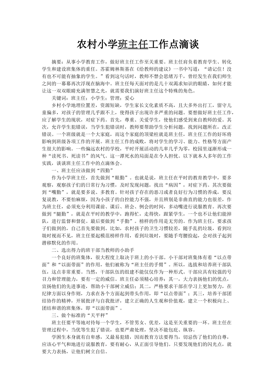 农村小学班主任工作点滴谈_第1页