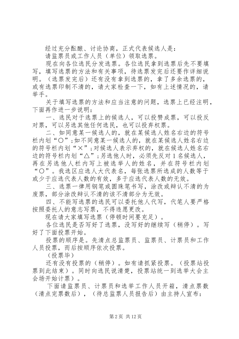 县X届人民代表大会代表选举主持词_第2页